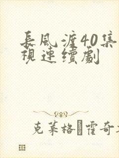 长风渡40集电视连续剧