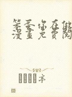 笨蛋你在做什么漫画免费阅读