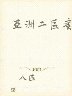 亚洲二区蜜桃