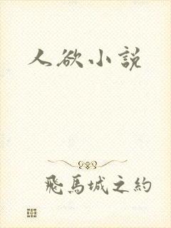 人欲小说