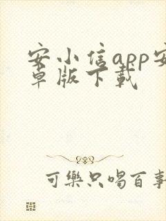 安小信app安卓版下载