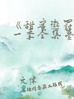 《甜蜜惩罚》第一季全集台词无马赛
