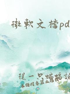 微软文档pdf