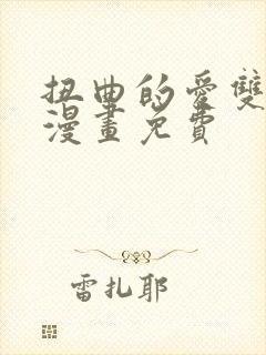 扭曲的爱双女主漫画免费