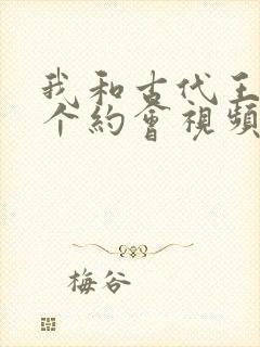 我和古代王爷有个约会视频