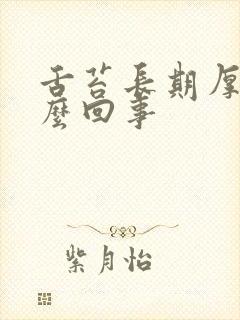 舌苔长期厚白怎么回事