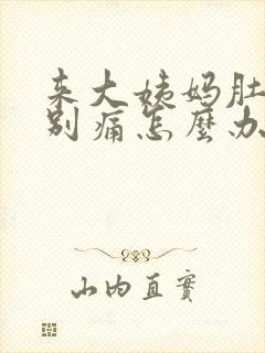 来大姨妈肚子特别痛怎么办