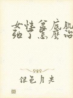 女性盆底肌肉松弛了怎么治疗
