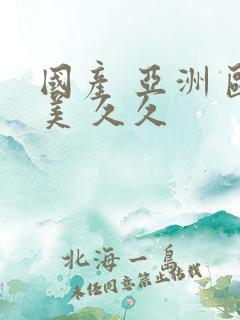 国产 亚洲 欧美 久久