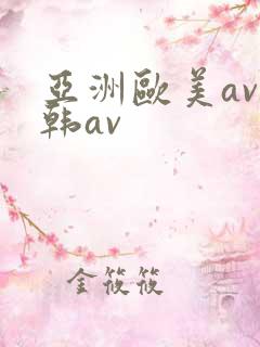 亚洲欧美av日韩av