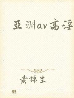 亚洲av高淫
