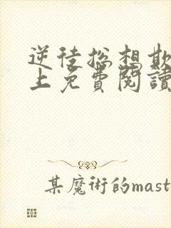 逆徒总想欺师犯上免费阅读漫画