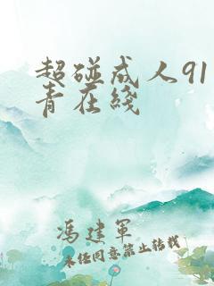 超碰成人91青青在线
