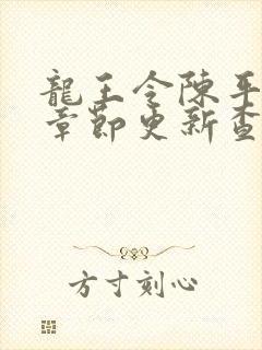 龙王令陈平最新章节更新查询