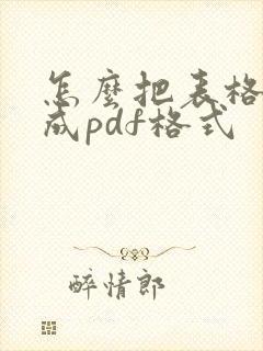 怎么把表格转换成pdf格式