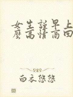 女生说早上好怎么高情商回复