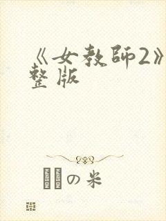 《女教师2》完整版