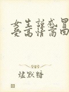 女生说感冒了难受高情商回复