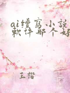 ai续写小说的软件哪个好用