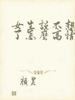 女生说不想上班了怎么高情商回复