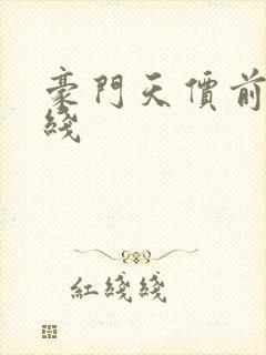 豪门天价前妻在线