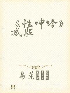 《性呻吟》未删减版