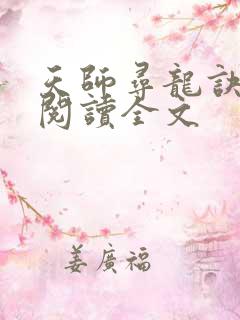 天师寻龙诀免费阅读全文