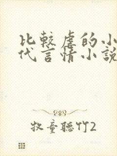 比较虐的小说现代言情小说