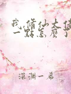 我,修仙大佬强一点怎么了
