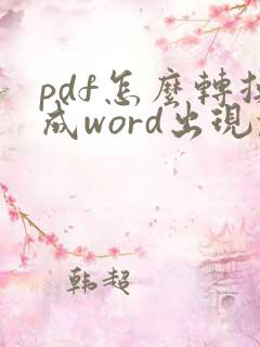 pdf怎么转换成word出现乱码