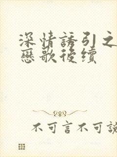 深情诱引之黎明恋歌后续