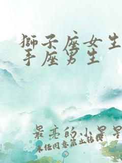 狮子座女生和射手座男生