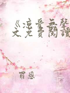《凉爱无声》全文免费阅读