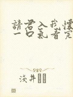 请君入我怀短剧一口气看完
