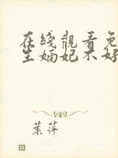 在线观看免费重生嫡妃不好惹短剧