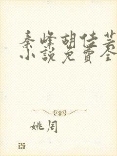 秦峰胡佳芸官场小说免费全文阅读笔趣阁最新