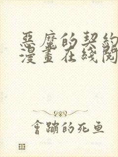 恶魔的契约家人漫画在线阅读