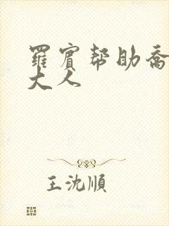 罗宾帮助乔巴变大人