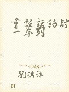 会说话的肘子第一序列