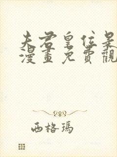 夫君皇位是我的漫画免费观看下拉式