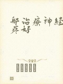 哪治疗神经性头疼好