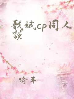 戬娥cp同人小说