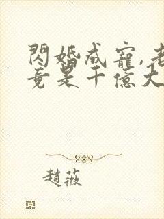 闪婚成宠,老公竟是千亿大佬i