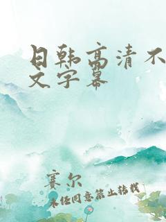 日韩高清不卡中文字幕