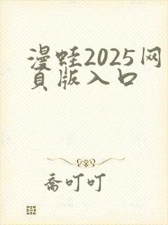 漫蛙2025网页版入口