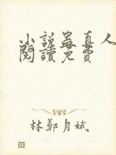 小说蛊真人在线阅读免费