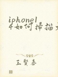 iphone14如何扫描文件转pdf格式