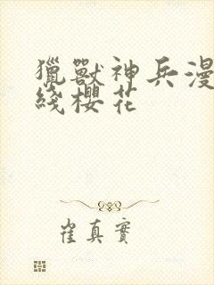猎兽神兵漫画在线樱花