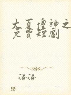 大夏傻神之逆袭免费短剧