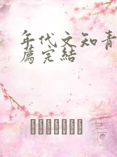 年代文知青文推荐完结
